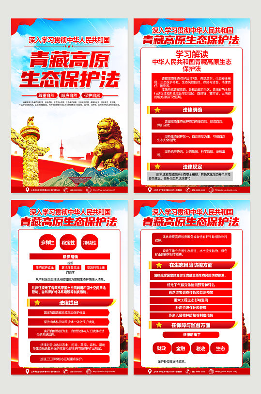 中华人民共和国青藏高原生态保护法党建海报