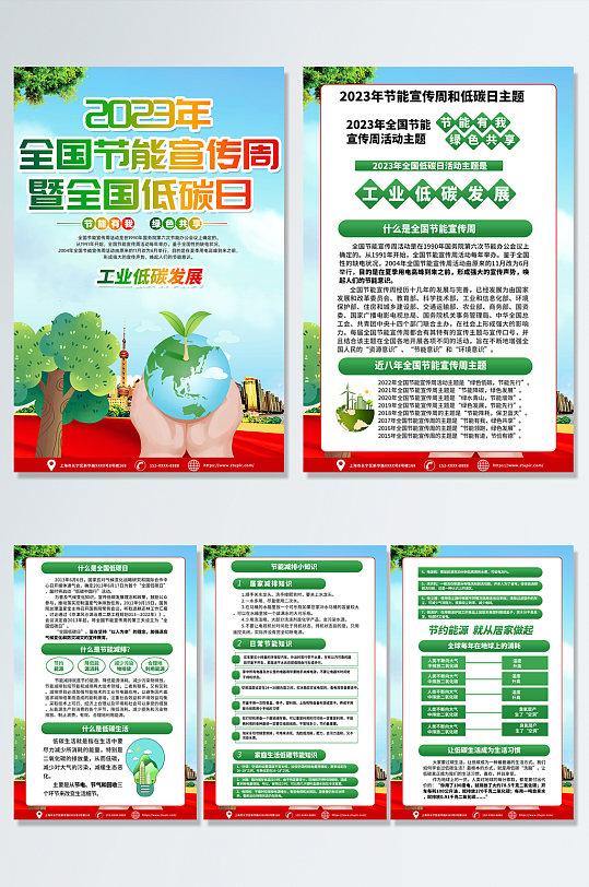 绿色2023全国节能宣传周科普知识海报