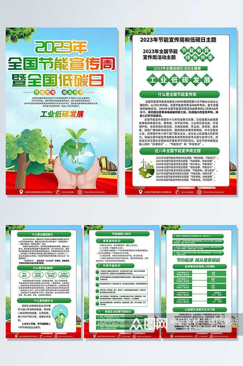 绿色2023全国节能宣传周科普知识海报素材