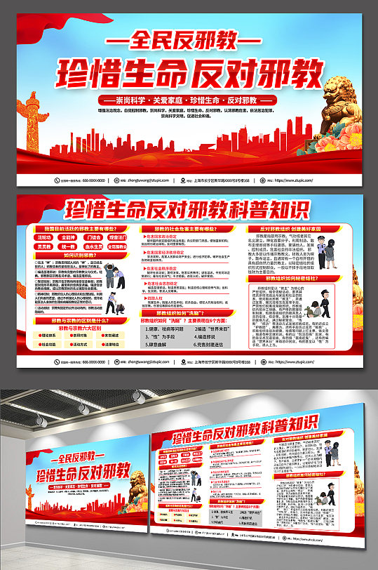 卡通插画全民反邪教宣传栏反对邪教展板素材下载-众图网
