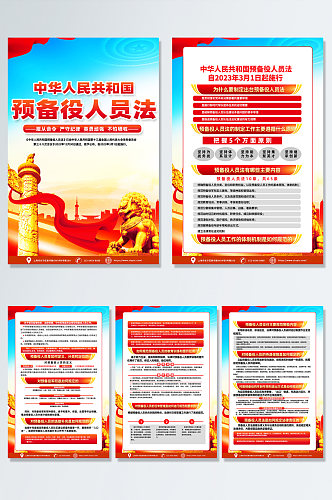 大气中华人民共和国预备役人员法党建海报