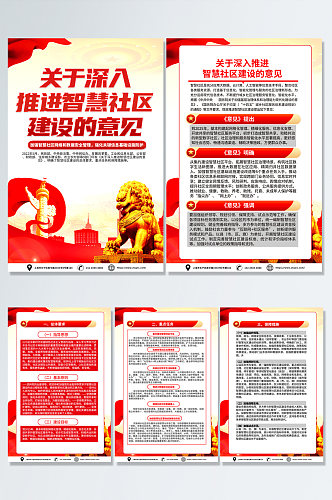 时尚关于深入推进智慧社区建设的意见海报