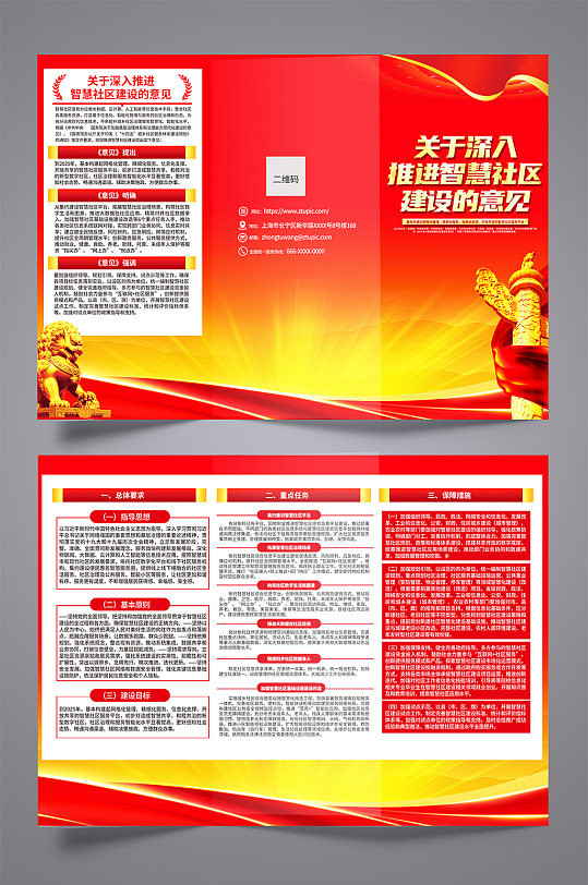 党建关于深入推进智慧社区建设的意见三折页-众图网