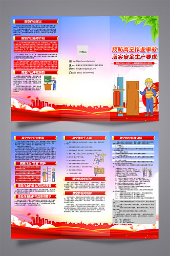 大气时尚高空作业施工安全生产三折页