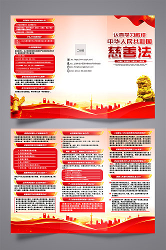 大气红色中华人民共和国慈善法三折页