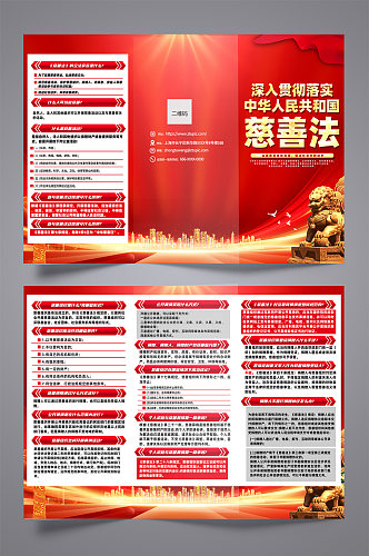 红色喜庆中华人民共和国慈善法三折页