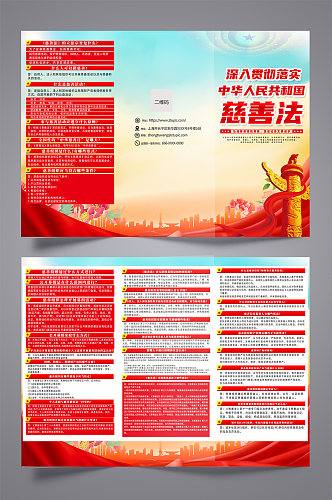 高端红色中华人民共和国慈善法三折页