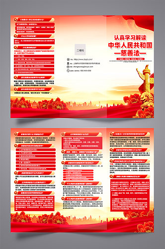 红色中华人民共和国慈善法三折页