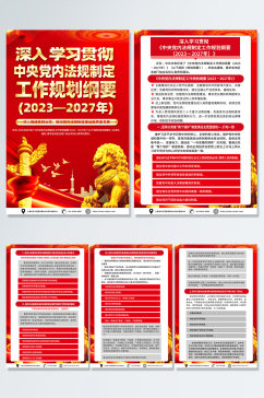 喜庆中央党内法规制定工作规划纲要党建海报