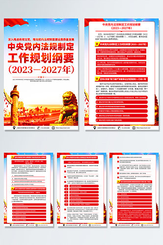 时尚中央党内法规制定工作规划纲要党建海报