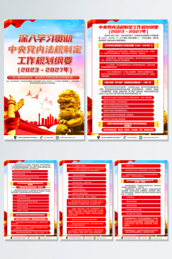 红色中央党内法规制定工作规划纲要党建海报