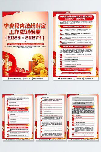 中央党内法规制定工作规划纲要党建海报