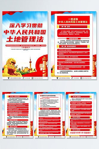 红色中华人民共和国土地管理法党建海报