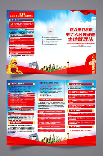 红色中华人民共和国土地管理法党建三折页