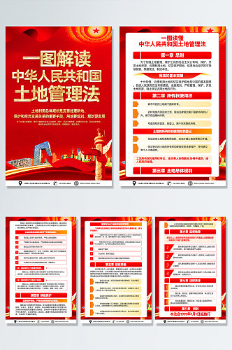 喜庆中华人民共和国土地管理法党建海报
