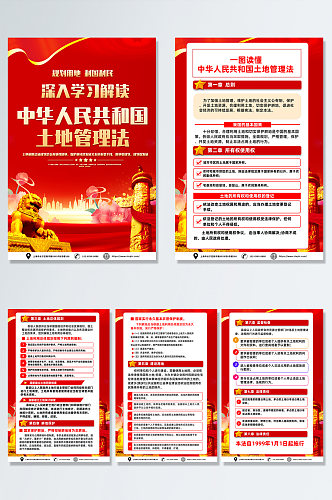 红色大气中华人民共和国土地管理法党建海报