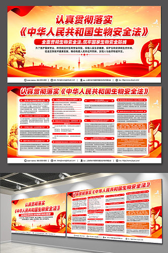 时尚中华人民共和国生物安全法党建展板