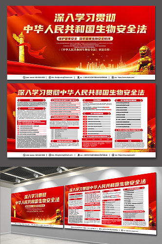 红色喜庆中华人民共和国生物安全法党建展板