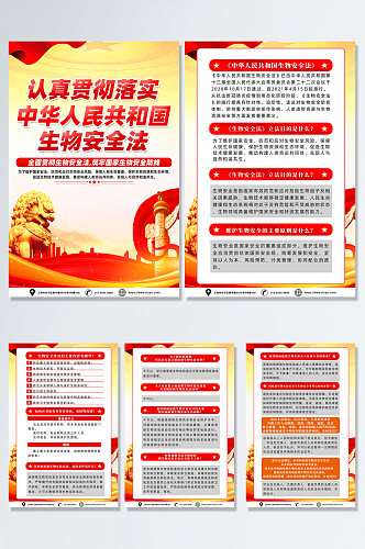 中华人民共和国生物安全法党建海报