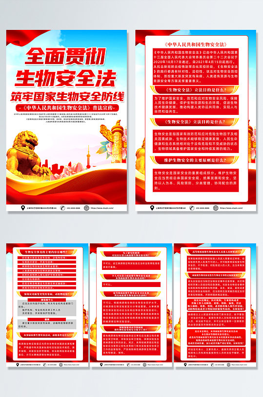 中华人民共和国生物安全法党建海报