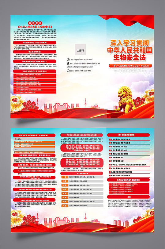 中华人民共和国生物安全法党建三折页