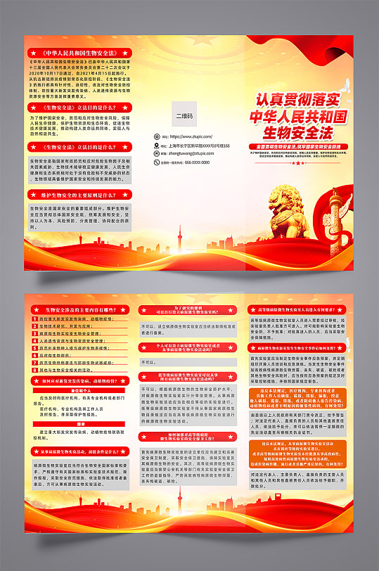 时尚中华人民共和国生物安全法党建三折页