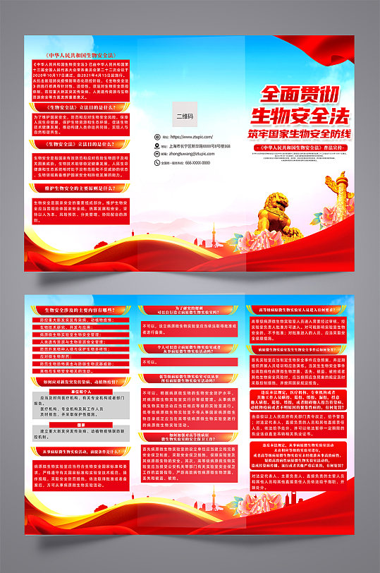 中华人民共和国生物安全法党建三折页