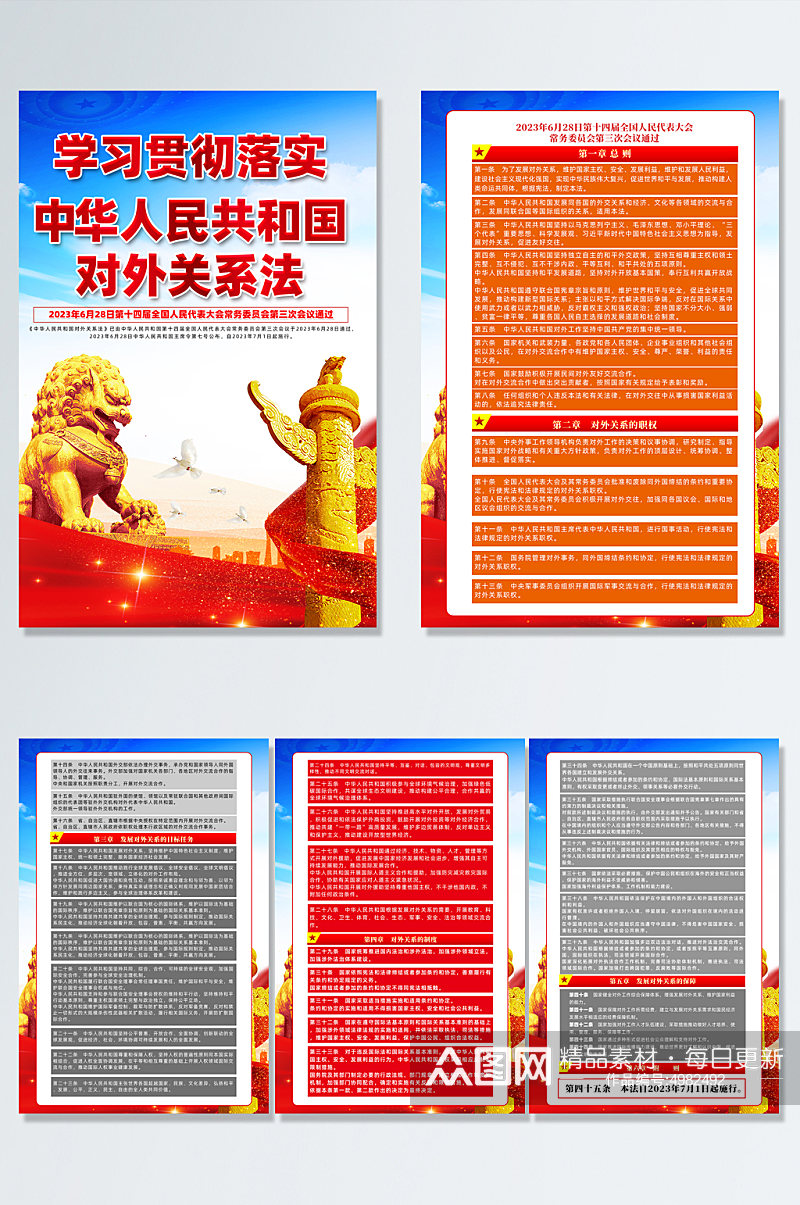 中华人民共和国对外关系法党建海报素材