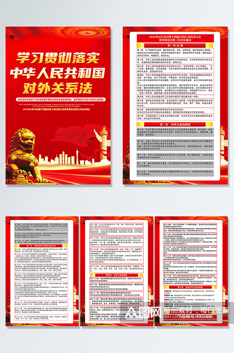中华人民共和国对外关系法党建海报素材