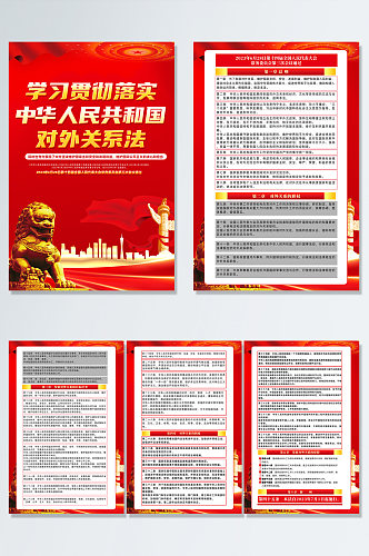 中华人民共和国对外关系法党建海报