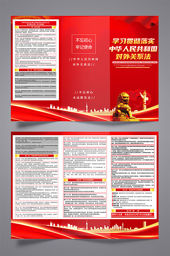 中华人民共和国对外关系法党建三折页
