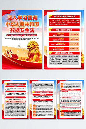 红色中华人民共和国数据安全法海报