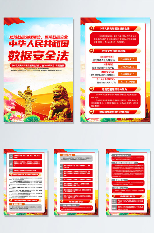 中华人民共和国数据安全法海报