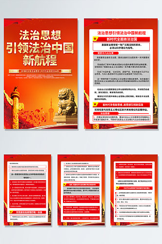 法治思想引领法治中国新航程党建海报