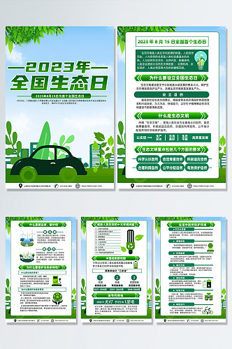 绿色2023年全国生态日宣传海报