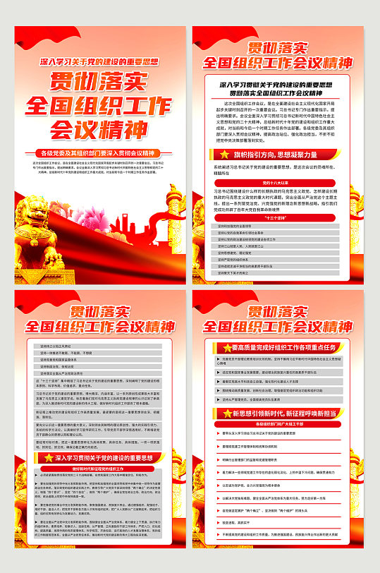 全国组织工作会议精神党建海报-众图网