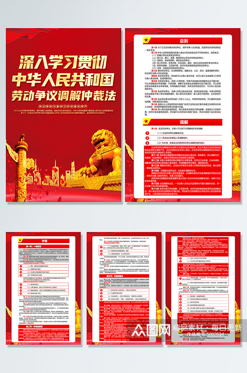中华人民共和国劳动争议调解仲裁法党建海报素材