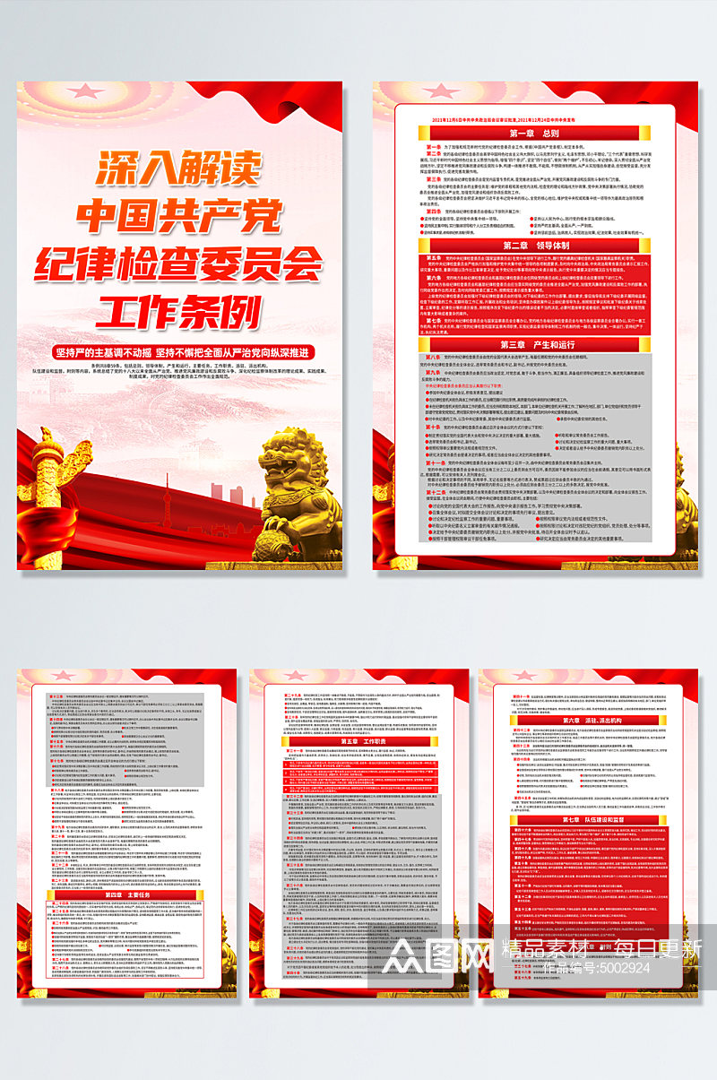 中国共产党纪律检查委员会工作条例党建海报素材