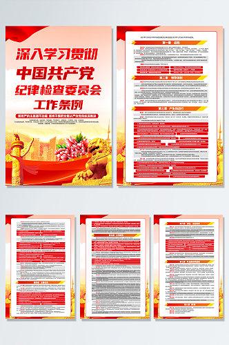 中国共产党纪律检查委员会工作条例党建海报