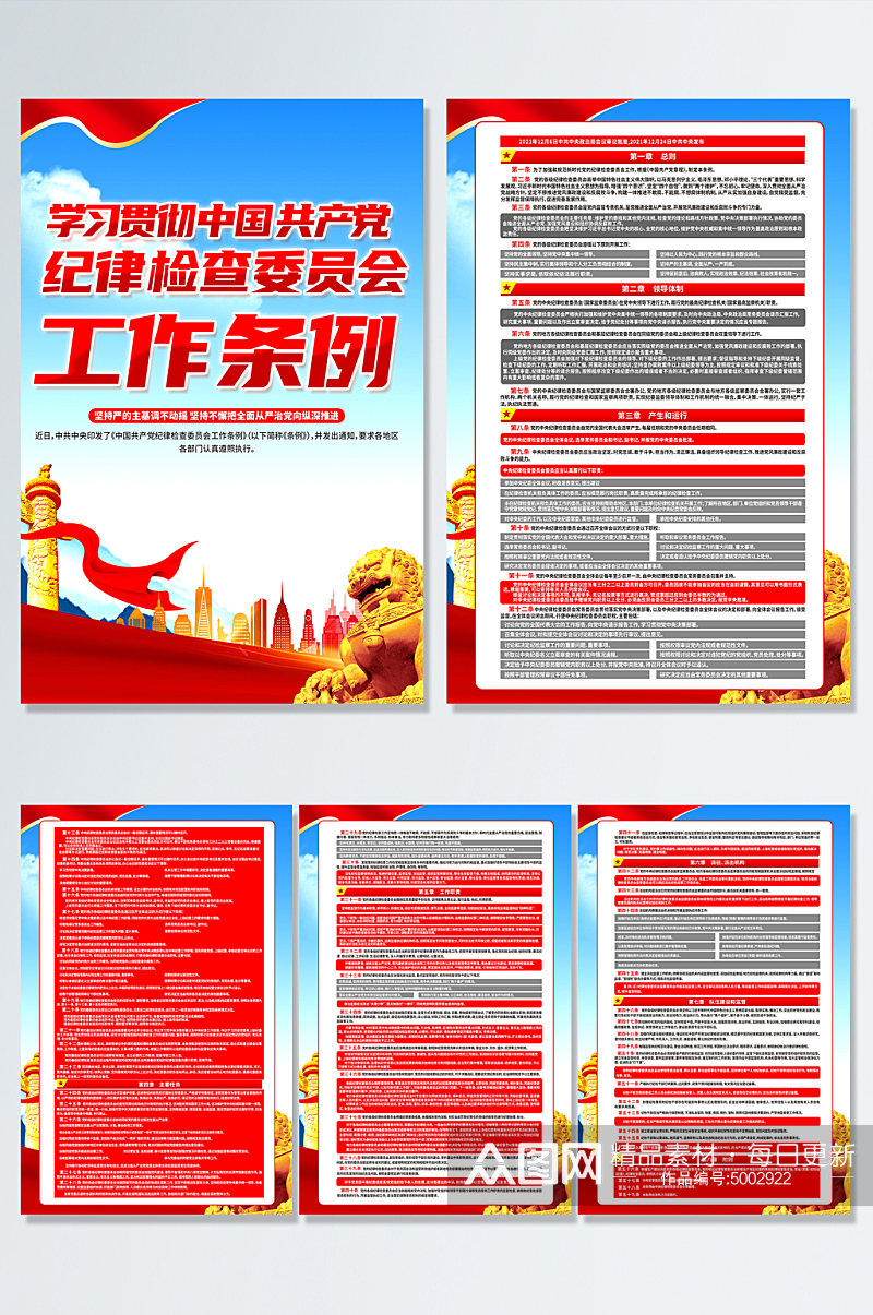 中国共产党纪律检查委员会工作条例党建海报素材