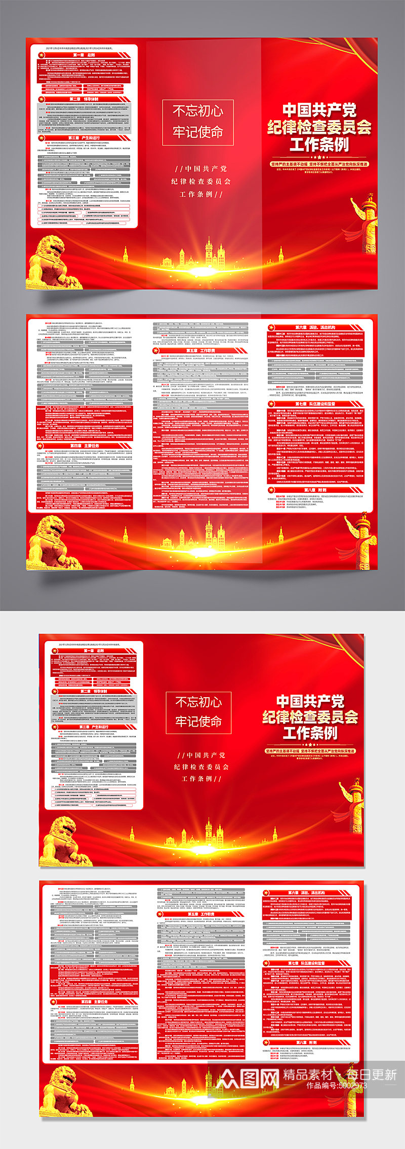 中国共产党纪律检查委员会工作条例党建折页素材
