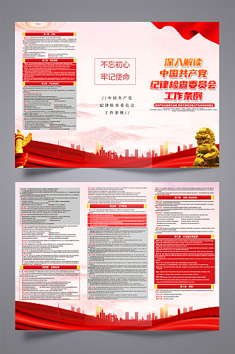 中国共产党纪律检查委员会工作条例党建折页