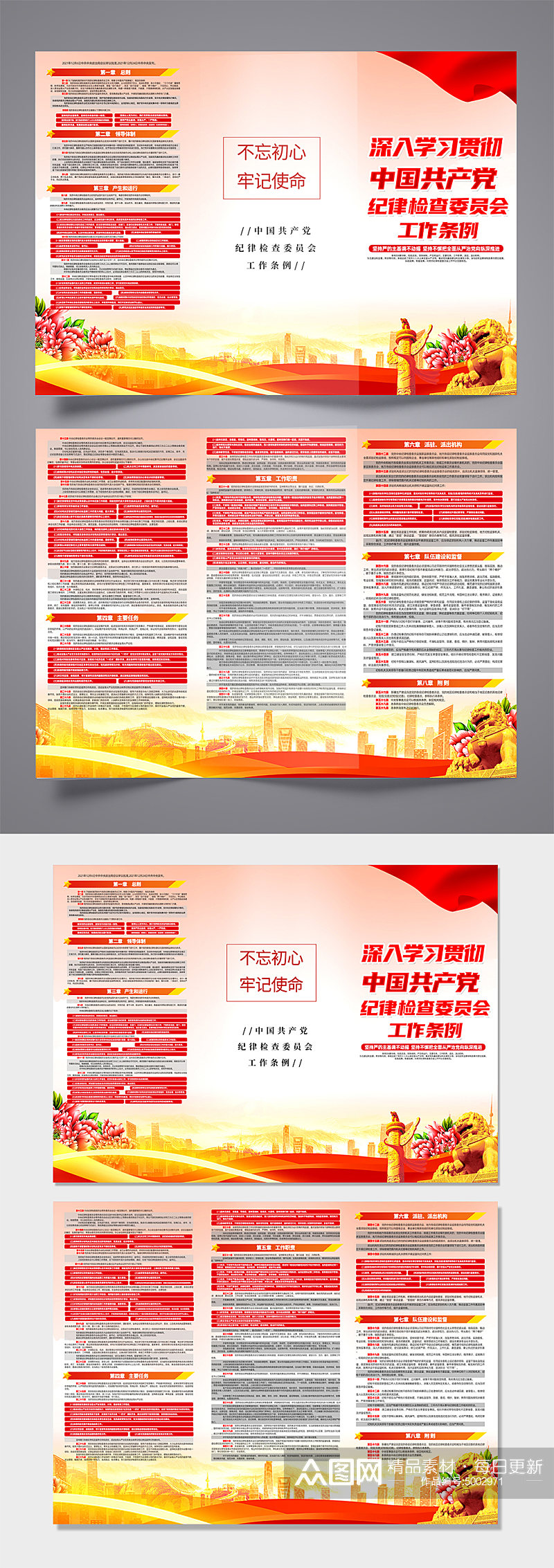 中国共产党纪律检查委员会工作条例党建折页素材