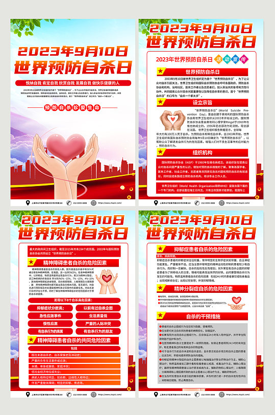 红色世界预防自杀日海报设计