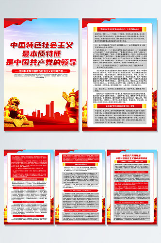红色中国特色社会主义最本质特征党建海报