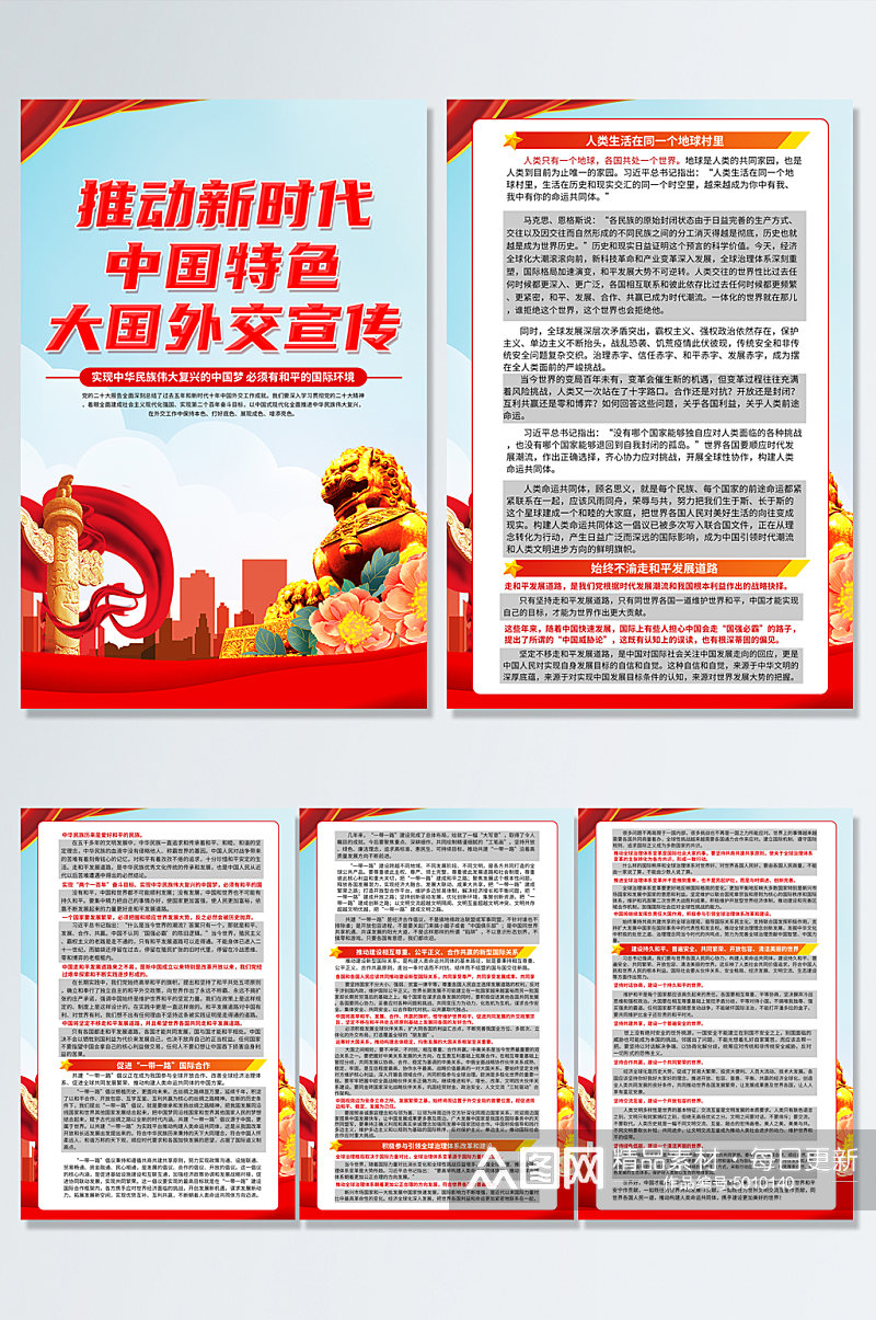 关于新时代中国特色大国外交党建海报素材