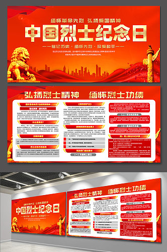 红色中国烈士纪念日内容党建展板