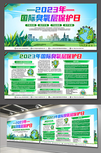 2023年国际臭氧层保护日展板