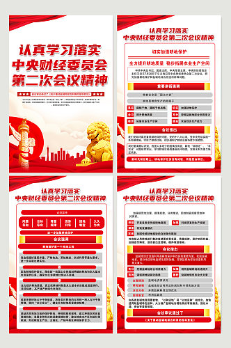 红色中央财经委员会第二次会议精神党建海报