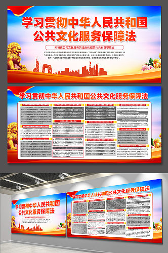 红色中华人民共和国公共文化服务保障法展板